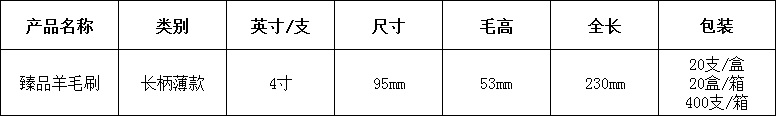 4臻品羊毛刷4寸.png