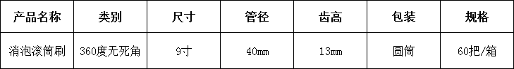 38、9寸消泡滚筒刷.png